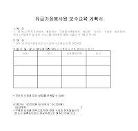 교육계획서(유급가정봉사원 보수교육) 교육계획서(유급가정봉사원 보수교육)